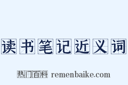 读书笔记近义词是什么意思的图片